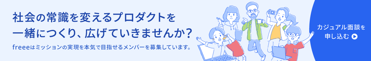  社会の常識を変えるプロダクトを一緒につくり、広げていきませんか？