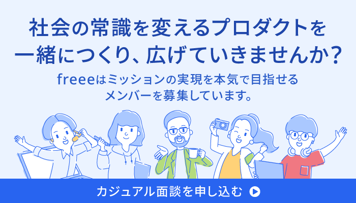 社会の常識を変えるプロダクトを一緒につくり、広げていきませんか？